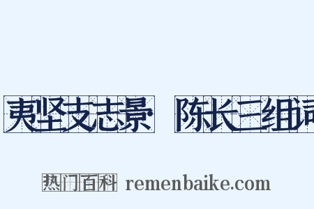 夷坚支志景·陈长三组词是什么意思的图片